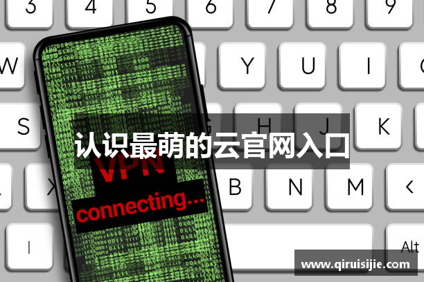 认识最萌的云官网入口